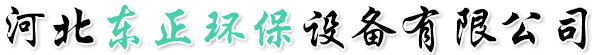 河北东正环保设备有限公司